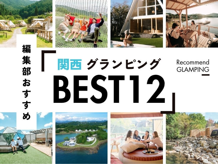 【2025年最新】関西近郊の安い&豪華なグランピング施設12選|大阪から3時間圏内