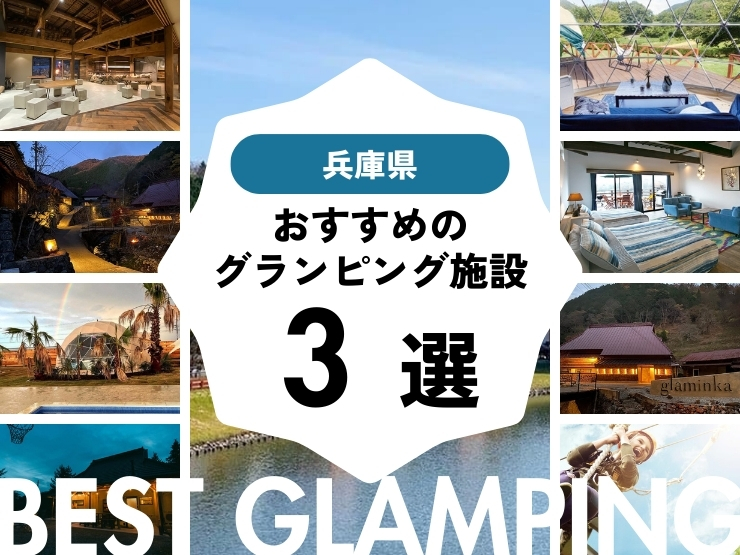 【兵庫県】人気グランピング施設3選！安い・子連れ・カップル・大人数向けの施設をご紹介
