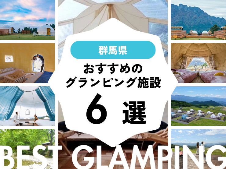 【群馬近郊】おすすめグランピング6選・大自然の中で特別な時間を