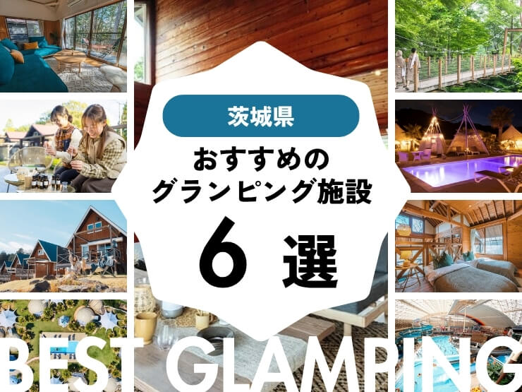 【茨城県近郊】おすすめグランピング施設6選！海も山も川も楽しめる！
