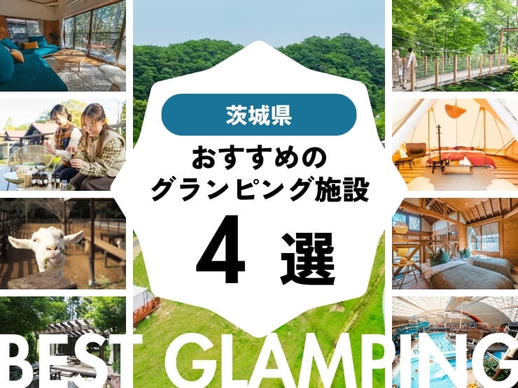 【茨城県近郊】おすすめグランピング施設4選！山も川も楽しめる！