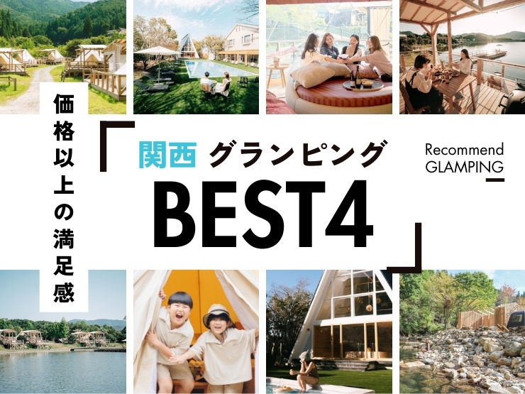 【関西近郊】安さ重視で選ぶグランピング施設4選！1泊2食付き1万円以下〜！