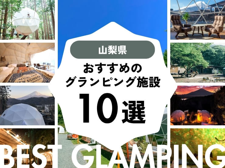 山梨の絶景グランピング10選！富士山・山中湖を楽しむアウトドア体験