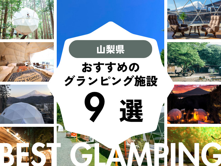 山梨の絶景グランピング9選！富士山・河口湖を楽しむアウトドア体験