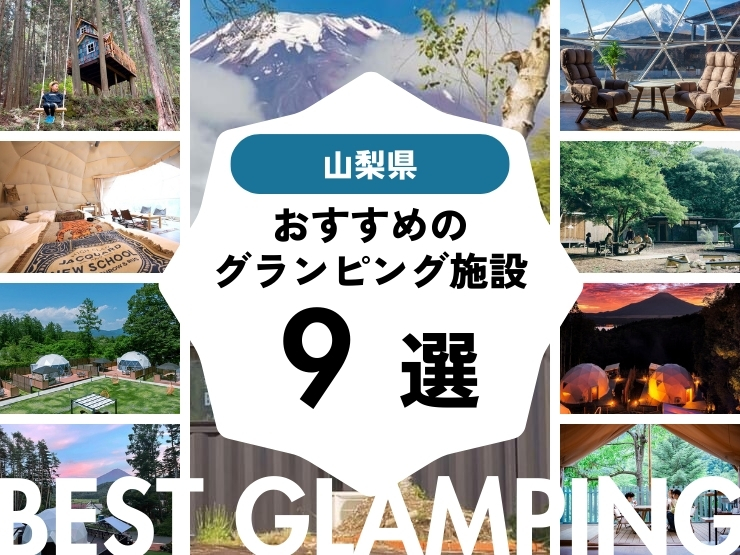 【山梨県】富士山・河口湖を楽しむ絶景グランピング9選！都内からのアクセスも良し！