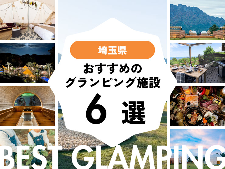 【埼玉近郊】おすすめグランピング施設6選！浦和から2時間以内！