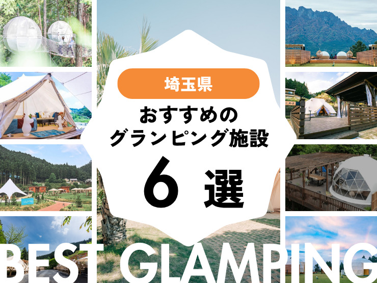 【埼玉近郊】おすすめグランピング施設6選！浦和から2時間以内！