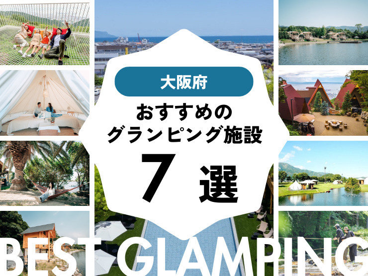 【2026年最新】大阪近郊のおすすめグランピング施設7選！