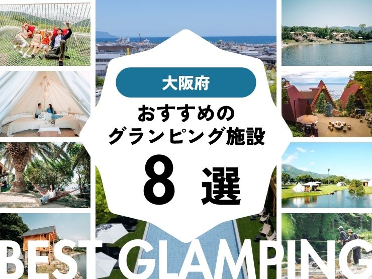 【2026年最新】大阪近郊のおすすめグランピング施設8選！