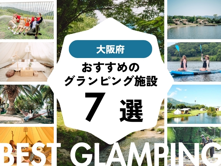 【2025年最新】大阪近郊のおすすめグランピング施設7選！