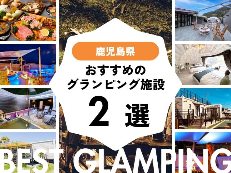 【鹿児島】おすすめグランピング2選！奄美大島や屋久島も！
