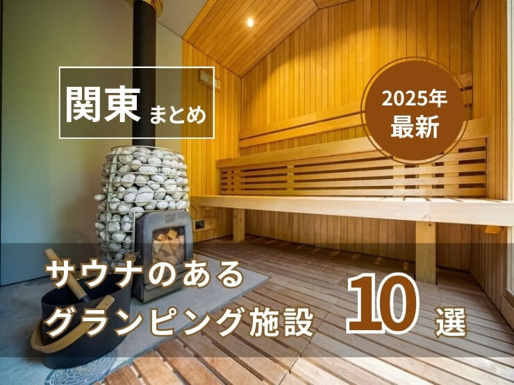 【関東近郊】サウナのあるグランピング施設10選！プライベートサウナも！