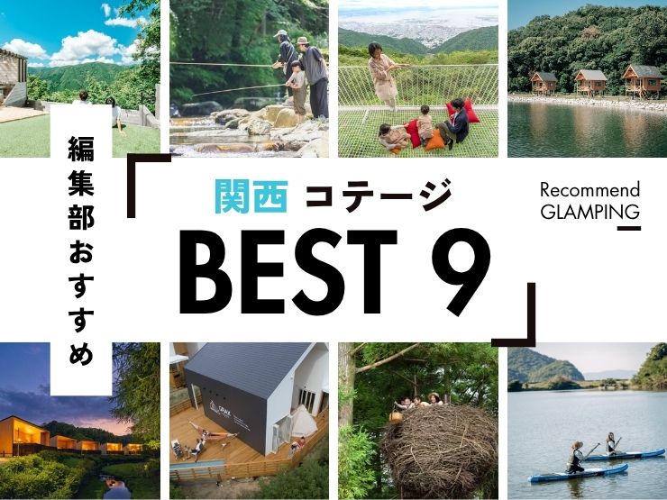 【関西】おすすめコテージ9選！｜大阪から3時間圏内