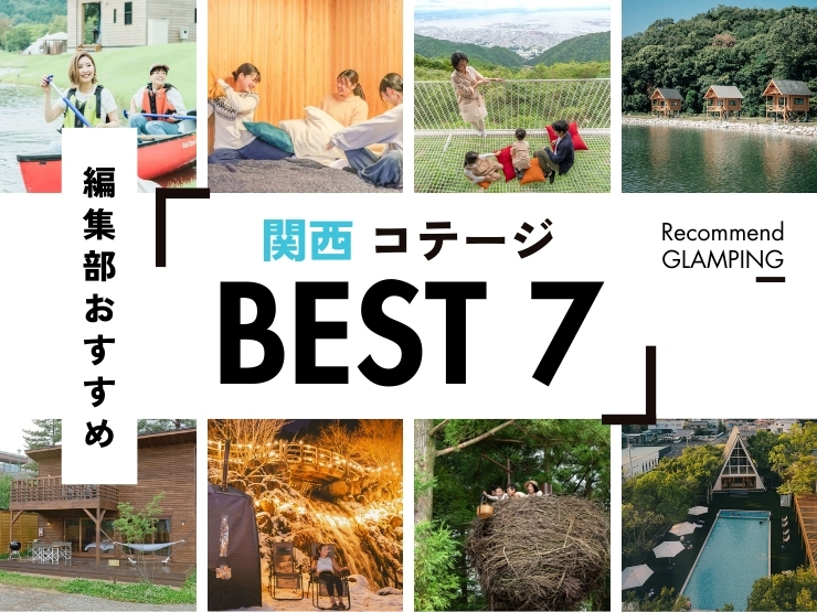 【関西】おすすめコテージ7選！｜大阪から3時間圏内