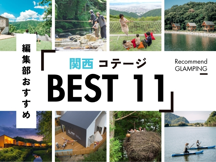【関西近郊】おすすめコテージ11選｜大阪から3時間圏内！大人数や安い人気施設をご紹介