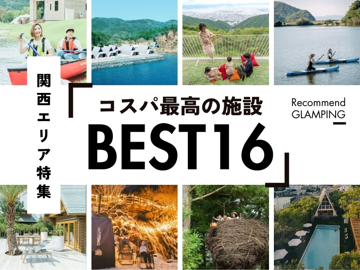 【2025年最新】関西近郊の安い＆豪華なグランピング施設16選｜大阪から3時間圏内！