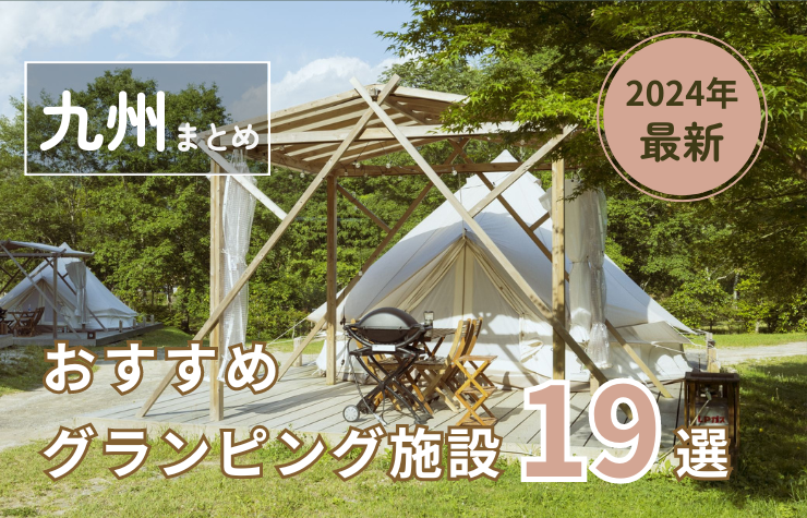 【九州】グランピング施設19選！安い＆コスパ高い施設から、ちょっと贅沢な人気施設まで！