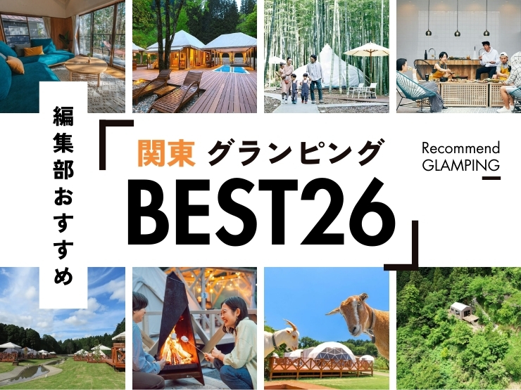 【2026年最新】関東近郊のグランピング施設26選！安い&コスパ高い施設や、殿堂入り人気施設など《永久保存版》