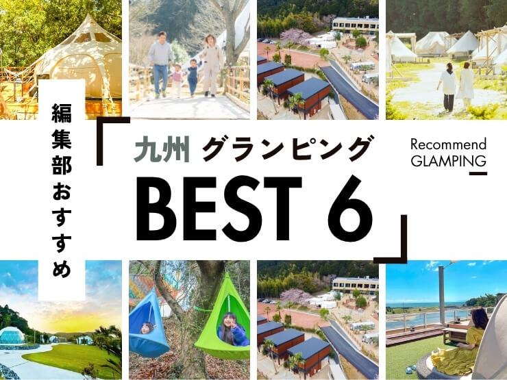 【九州】グランピング施設6選！安い＆コスパ高い施設から、ちょっと贅沢な人気施設まで！