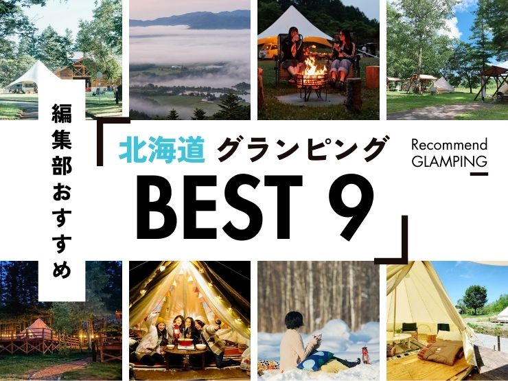 【2025年最新】北海道の贅沢グランピング施設9選！雄大な自然を体感