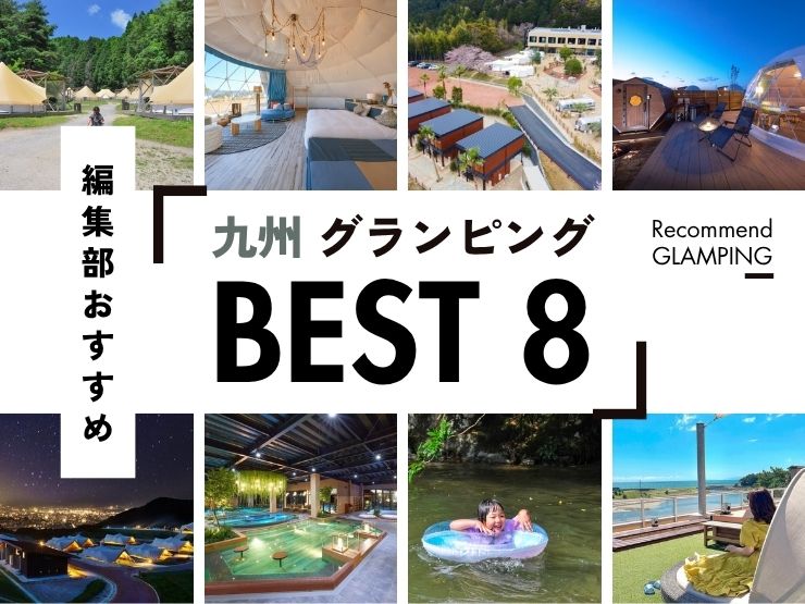 【九州】グランピング施設8選！安い＆コスパ高い施設から、ちょっと贅沢な人気施設まで！