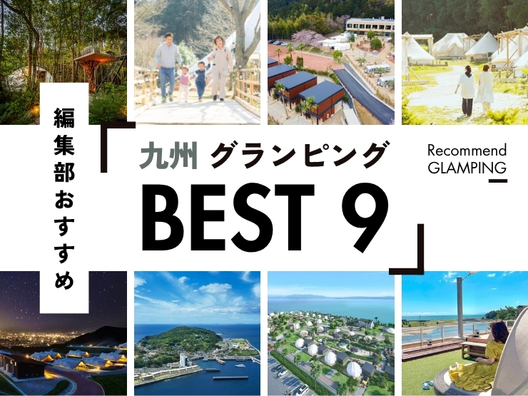 【九州】グランピング施設9選！安い＆コスパ高い施設から、ちょっと贅沢な人気施設まで！