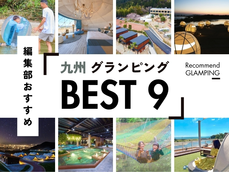 【九州】グランピング施設9選！安い＆コスパ高い施設から、ちょっと贅沢な人気施設まで！