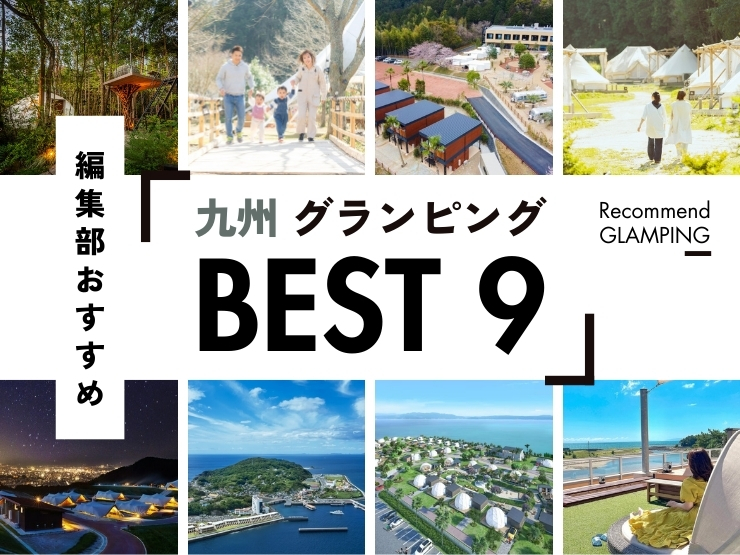 【九州】グランピング施設9選！安い＆コスパ高い施設から、ちょっと贅沢な人気施設まで！
