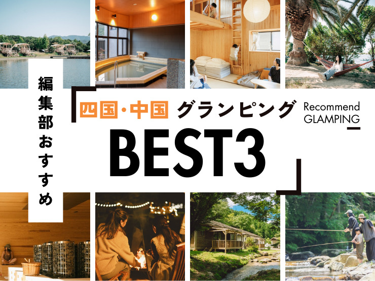 【中国・四国】格安グランピング施設おすすめ3選！美しい秘境を楽しむ