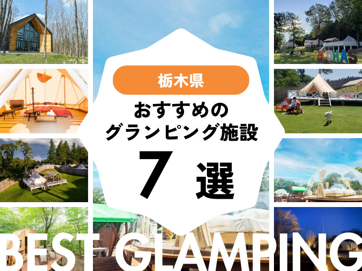 【栃木県近郊】人気グランピング施設7選！話題の那須エリアもご紹介！