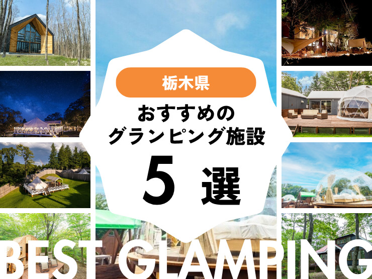 【栃木県】人気グランピング施設5選！話題の那須エリアもご紹介！