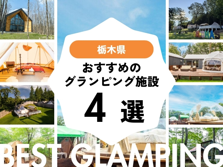 【栃木県】人気グランピング施設4選！話題の那須エリアもご紹介！