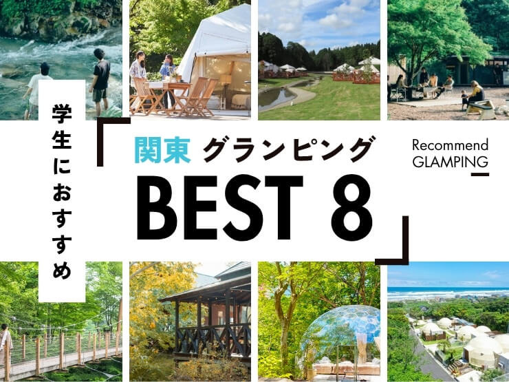 【関東】学生におすすめ！手頃な値段で満足度の高いグランピング施設8選