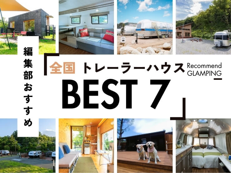 【全国】トレーラーハウス・コンテナハウスのおすすめ7選！