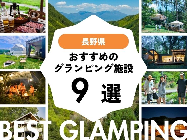 【長野県近郊】おすすめグランピング施設9選！｜大自然をとことん味わう