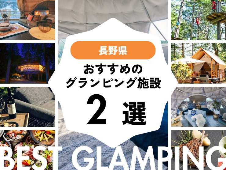 【長野県】おすすめグランピング施設2選！｜大自然をとことん味わう