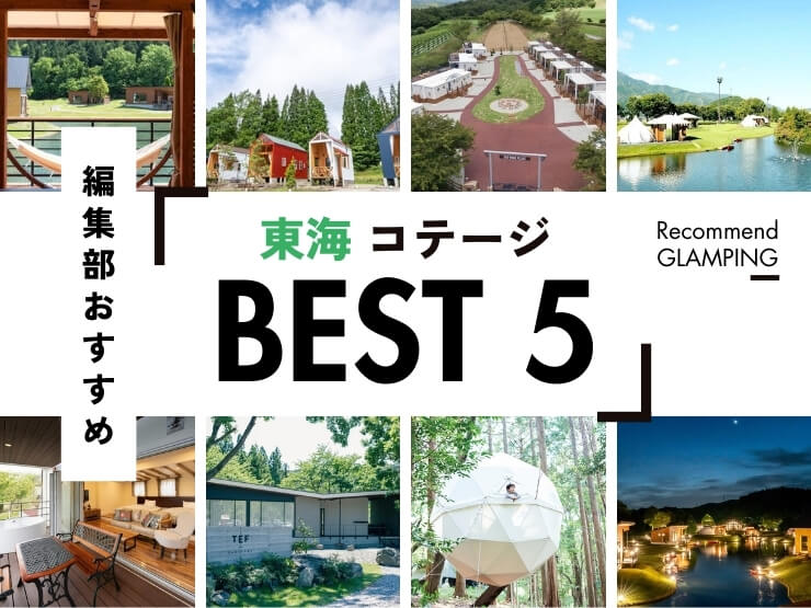 【東海】おすすめコテージ5選｜絶景の穴場施設多数！