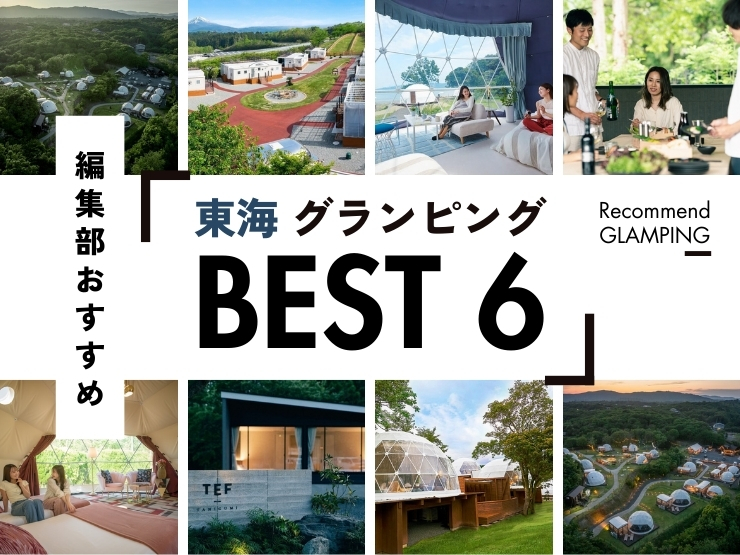 【東海】おすすめグランピング施設6選！名古屋から3時間圏内