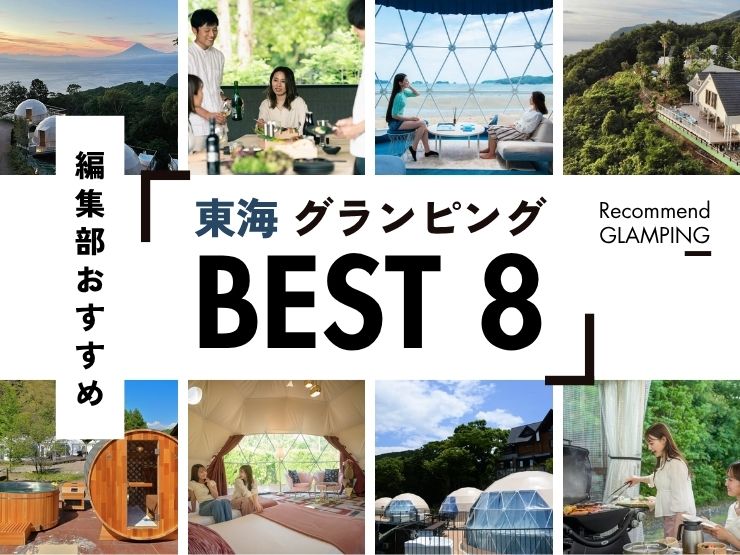 【東海】おすすめグランピング施設8選！名古屋から3時間圏内