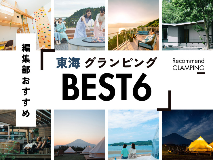 【東海】おすすめグランピング施設6選！名古屋から3時間圏内