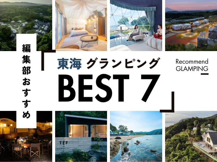 【東海】おすすめグランピング施設7選！名古屋から3時間圏内