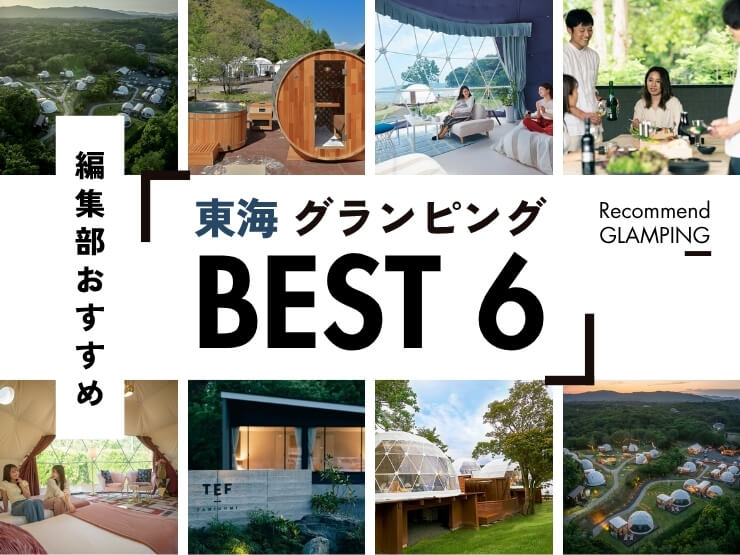 【東海】おすすめグランピング施設6選！名古屋から3時間圏内