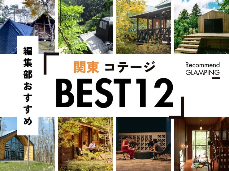 【関東】おすすめコテージ12選｜プライベート感抜群の厳選施設