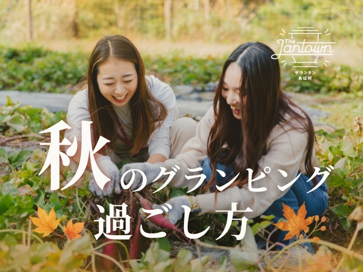 【ザランタンあば村】秋グランピングを1泊2日でゆったり楽しむ