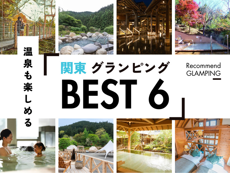 【関東近郊】温泉を満喫できるグランピング施設6選！