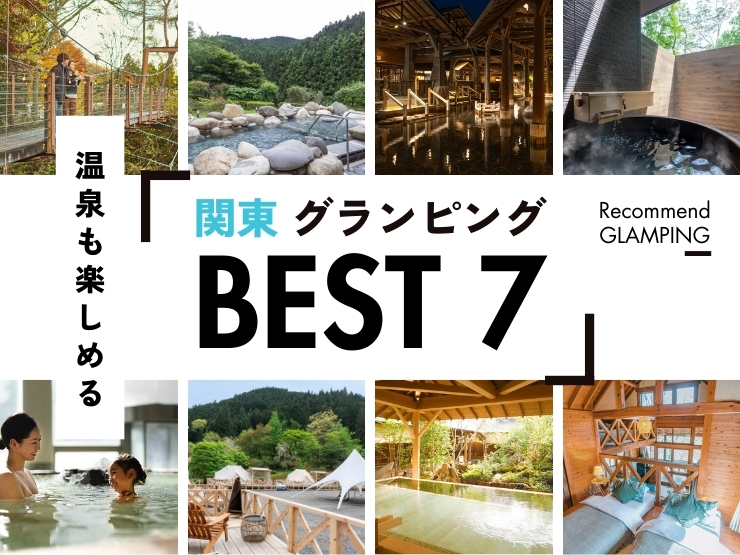 【関東近郊】温泉を満喫できるグランピング施設7選！
