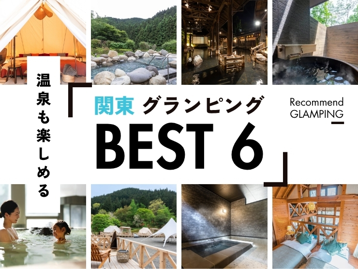 【関東近郊】温泉を満喫できるグランピング施設6選！