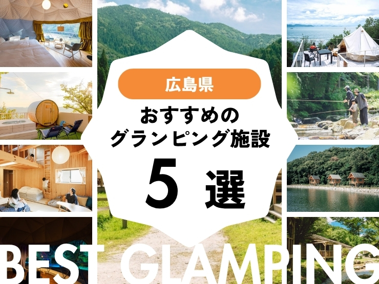 【広島 近郊】人気グランピング施設おすすめ5選！2025年最新まとめ