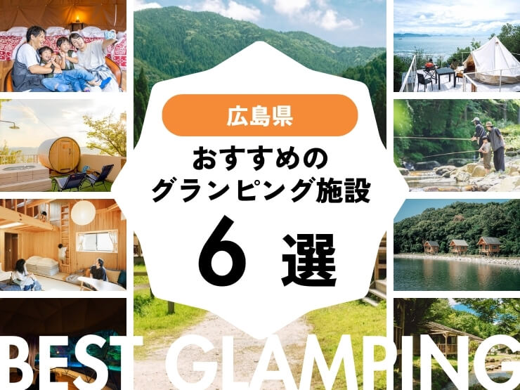 【広島 近郊】人気グランピング施設おすすめ6選！2025年最新まとめ