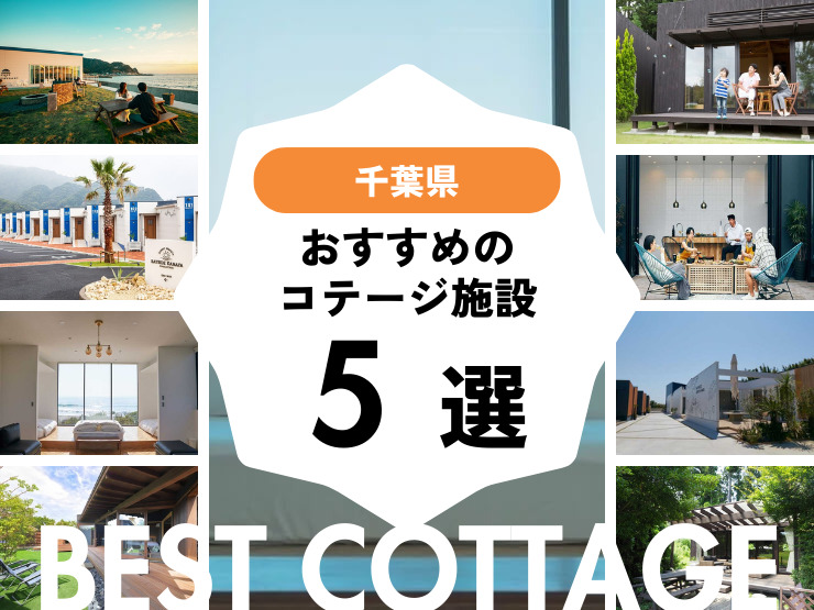 【千葉県】おすすめコテージ5選！2026年最新